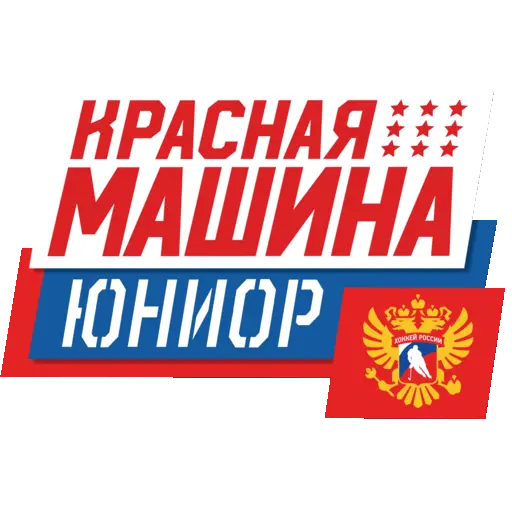 Красная Машина Юниор
