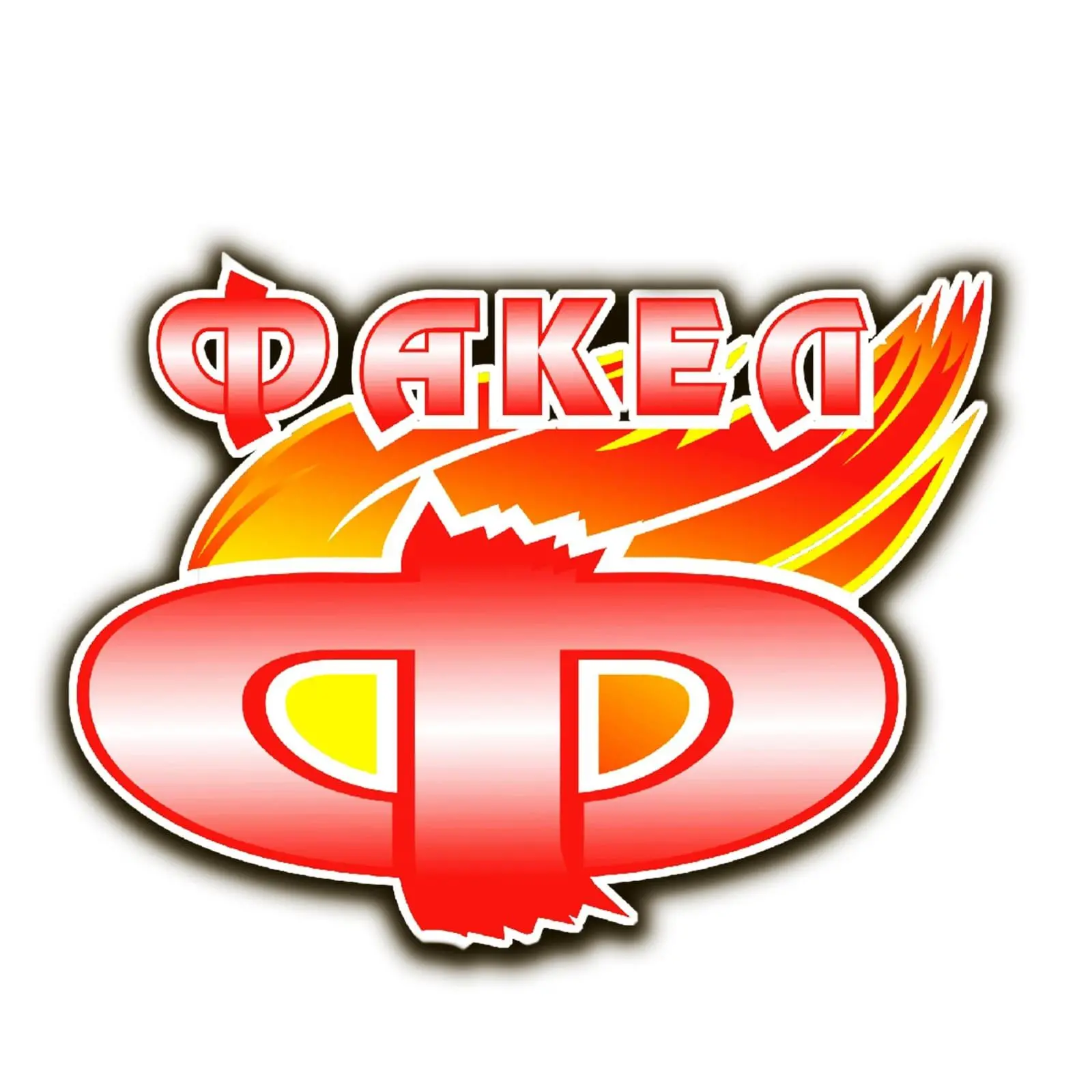 Факел