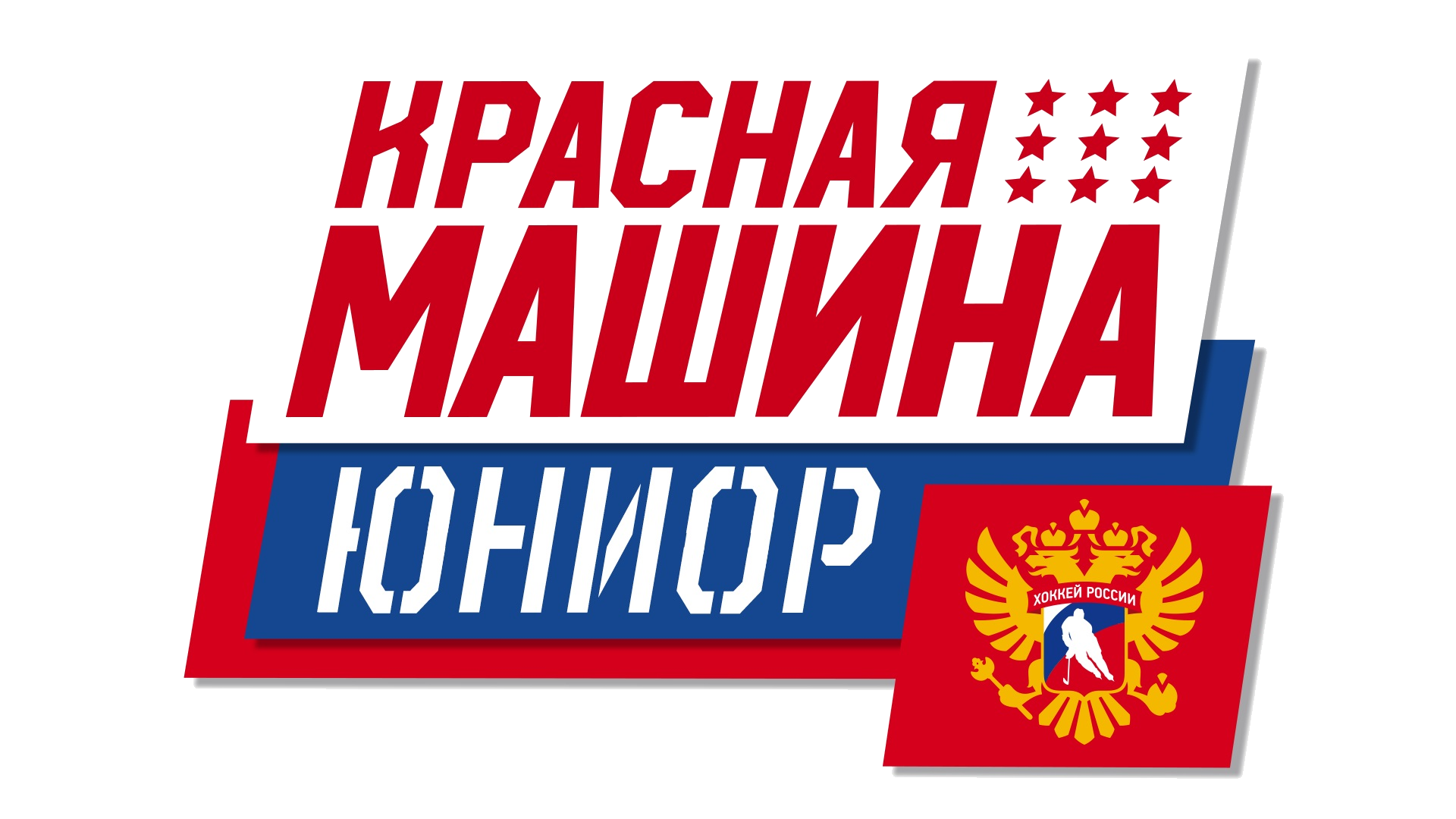 Красная Машина Юниор