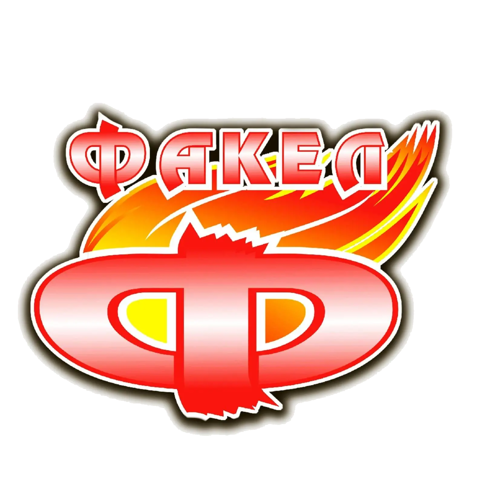 Факел