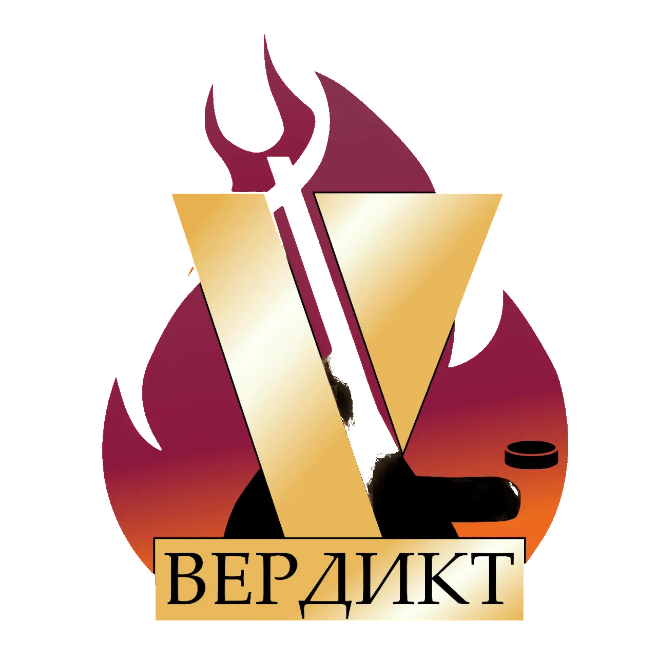 Вердикт