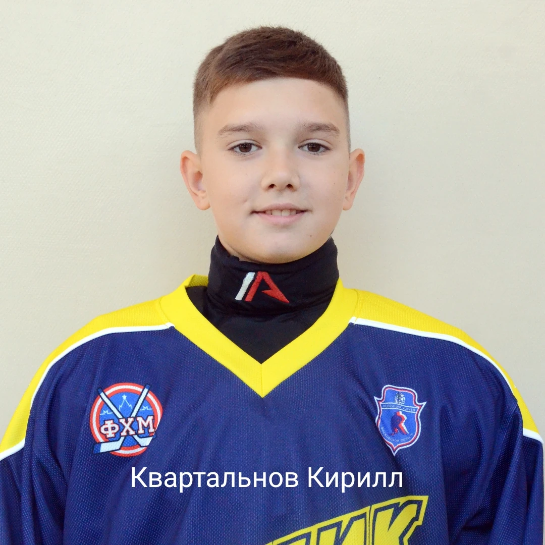 Квартальнов Кирилл Станиславович