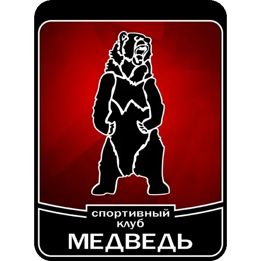 Медведь