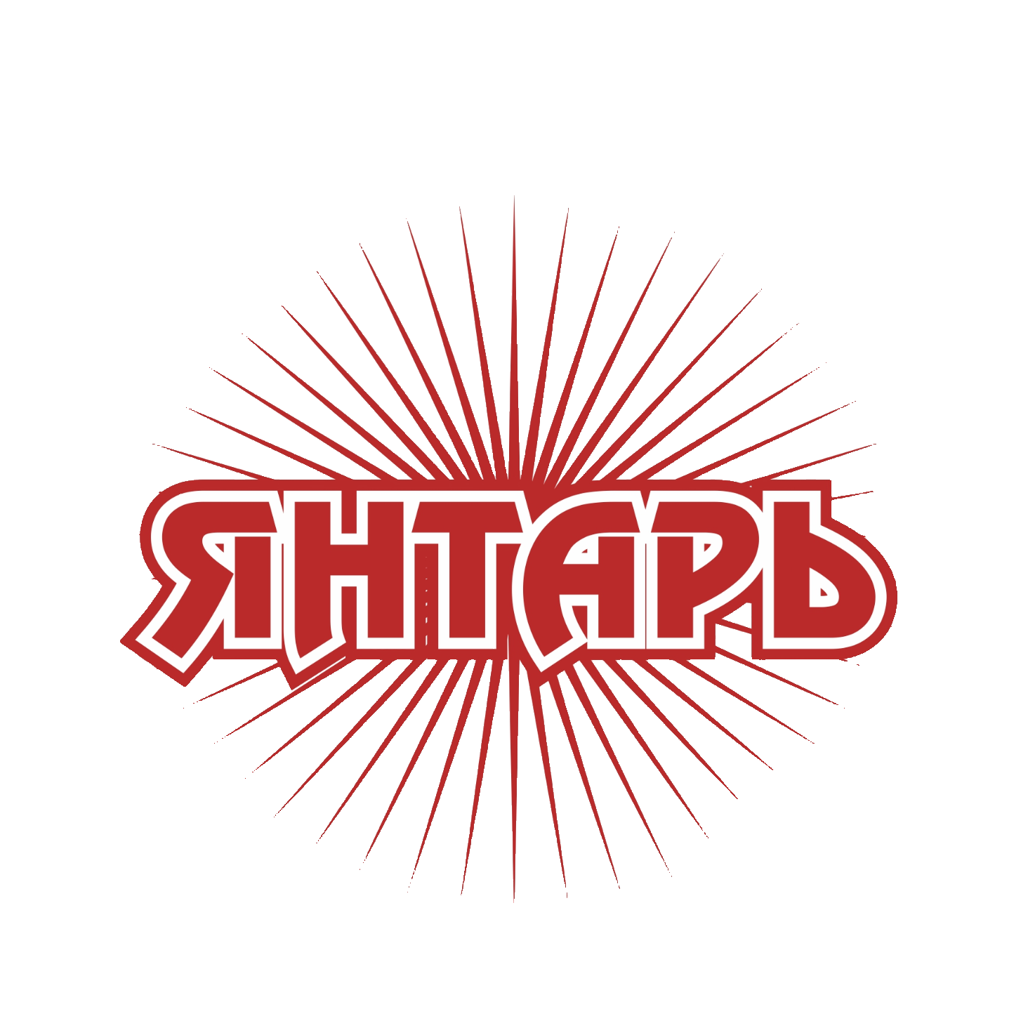 Янтарь 2010