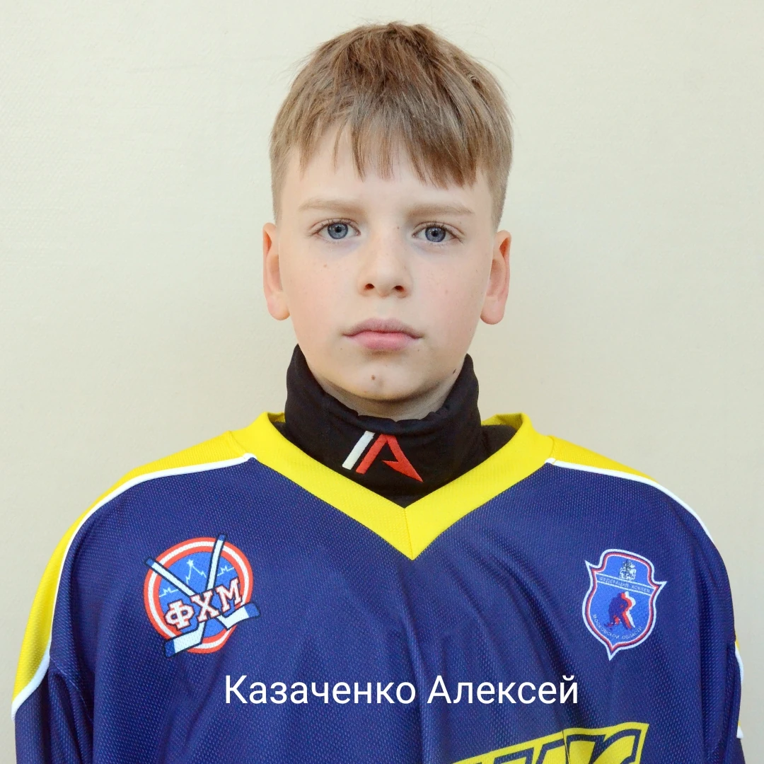 Алексей Казаченко