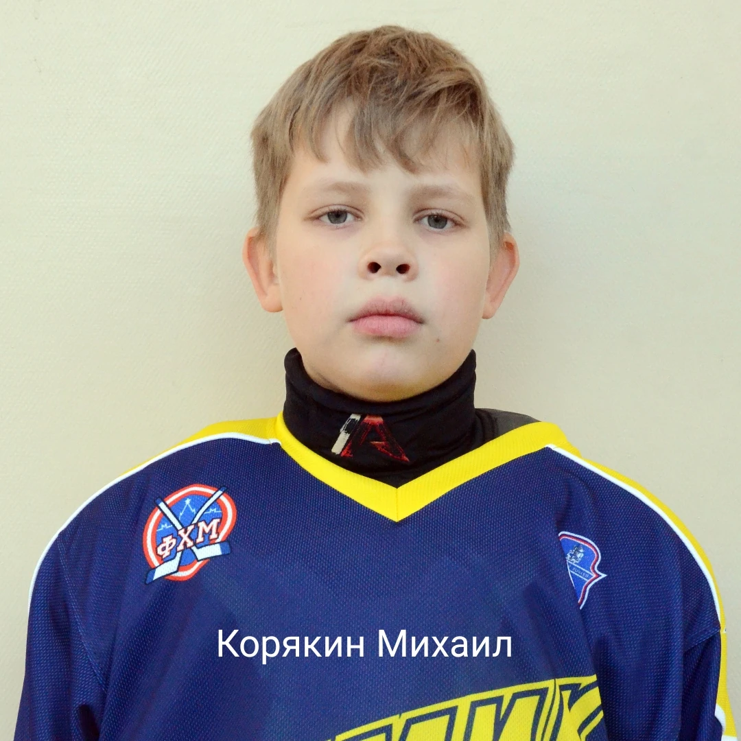 Михаил Корякин