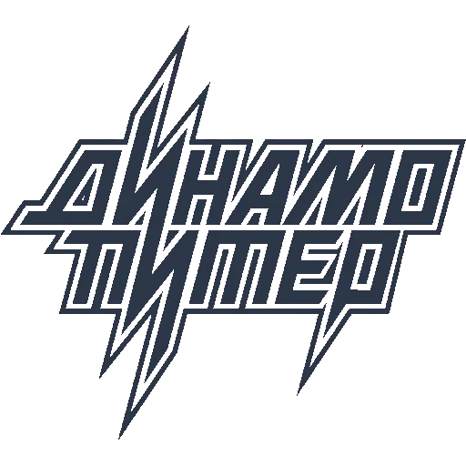 Динамо-Питер
