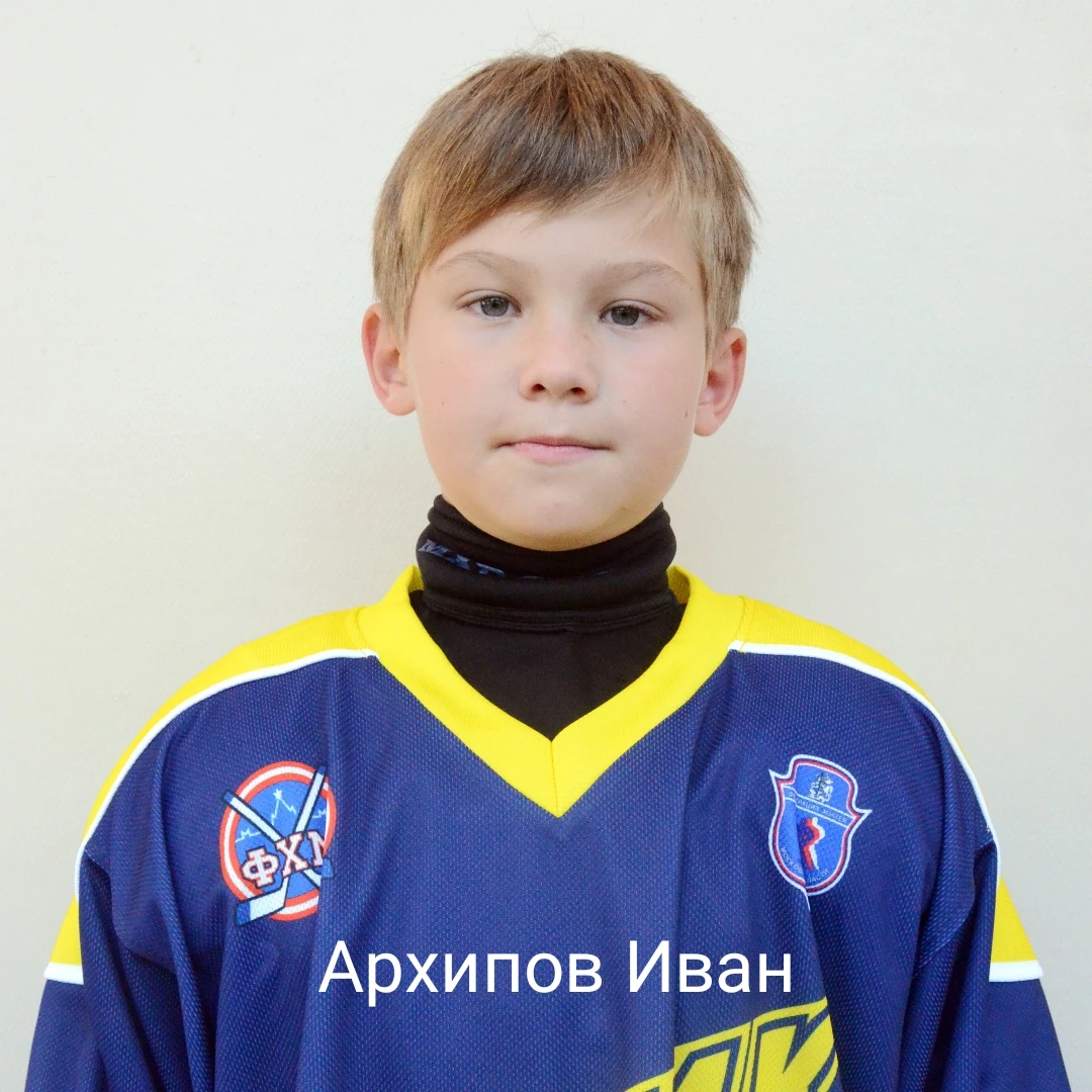 Иван Архипов
