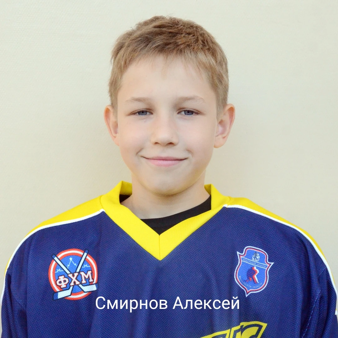Смирнов Алексей Алексеевич