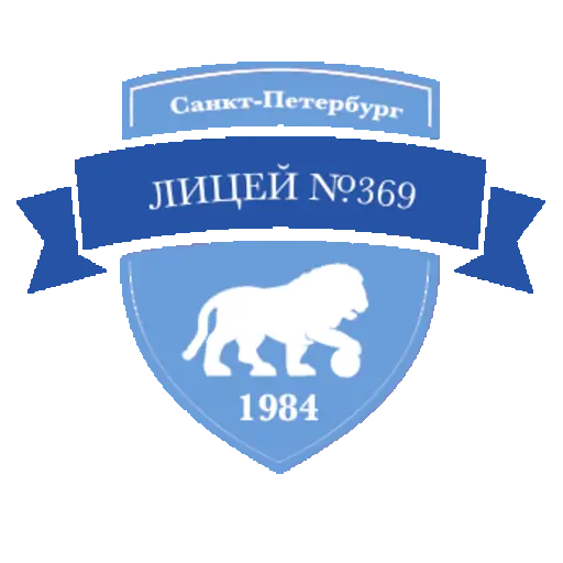 Лицей №369