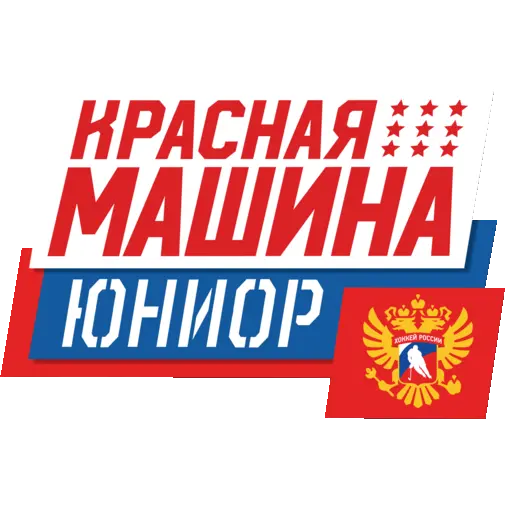 Красная Машина Юниор