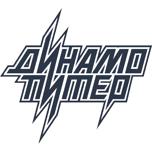 Динамо-Питер