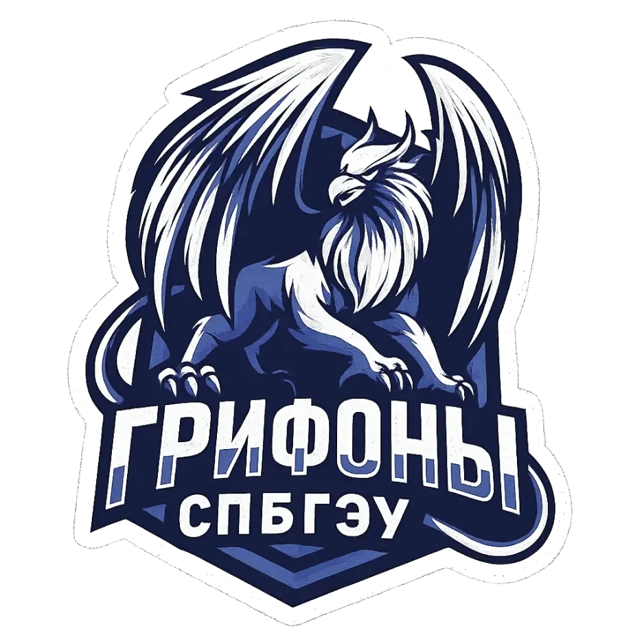 Грифоны Спбгэу