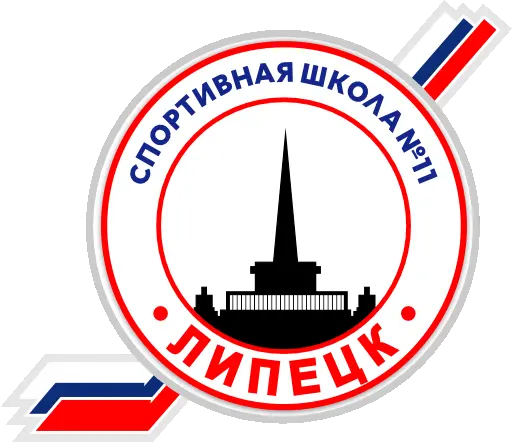 "спортивная Школа 11" Г.липецк