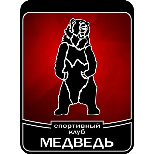 Медведь