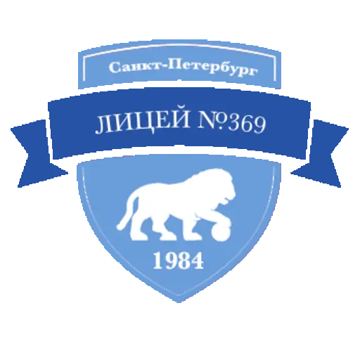 Лицей №369